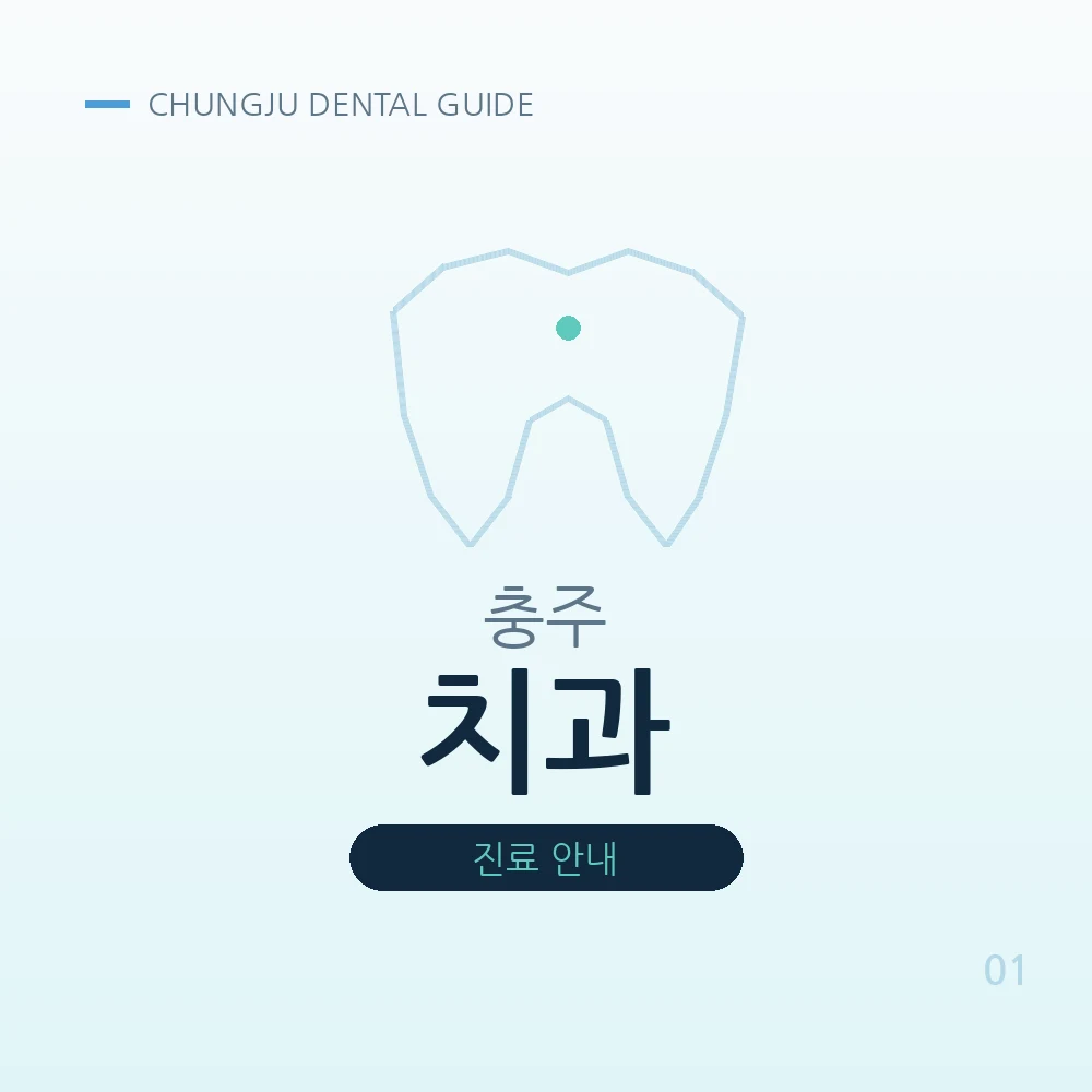 충주치과