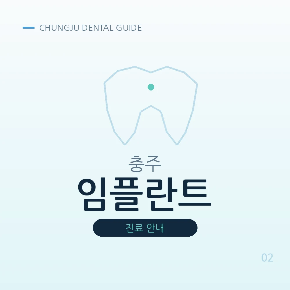 충주임플란트