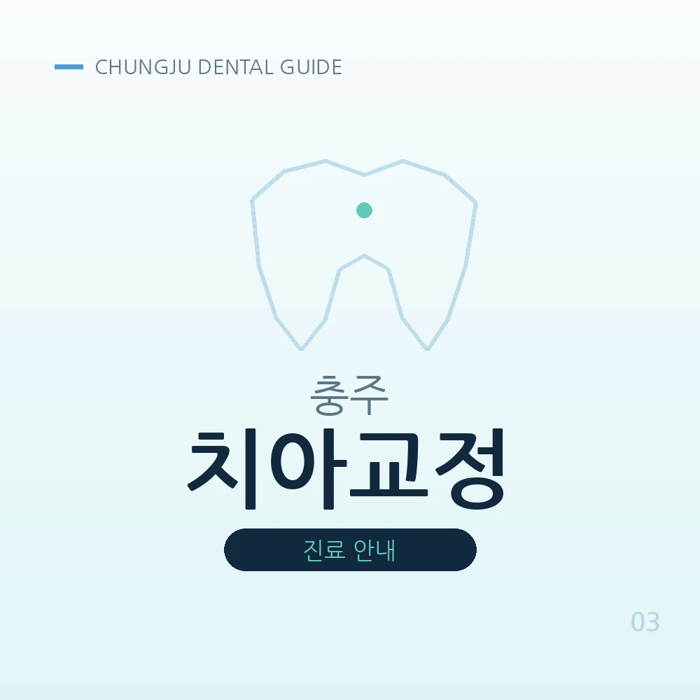 충주치아교정