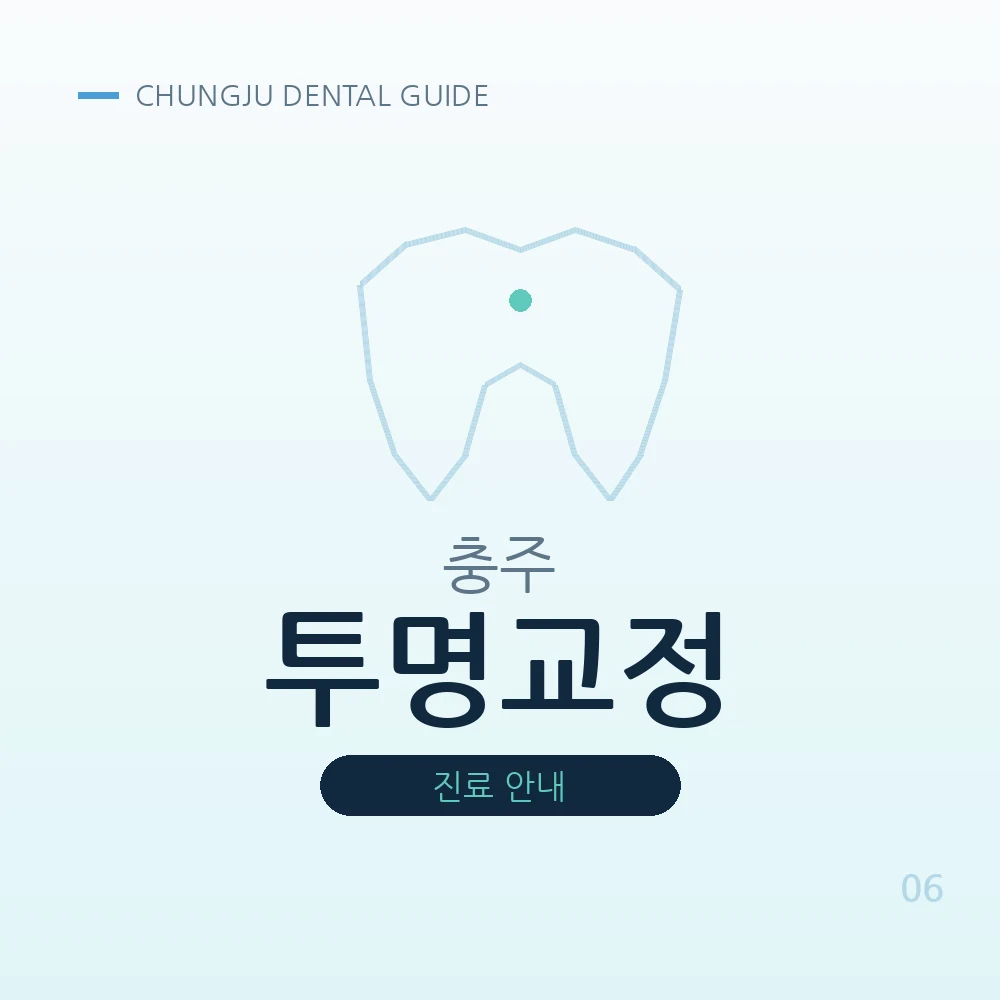 충주투명교정